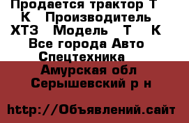 Продается трактор Т-150К › Производитель ­ ХТЗ › Модель ­ Т-150К - Все города Авто » Спецтехника   . Амурская обл.,Серышевский р-н